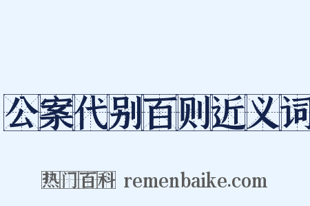 公案代别百则近义词是什么意思的图片